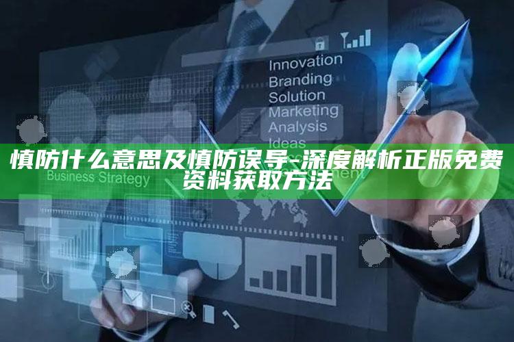 慎防什么意思及慎防误导-深度解析正版免费资料获取方法