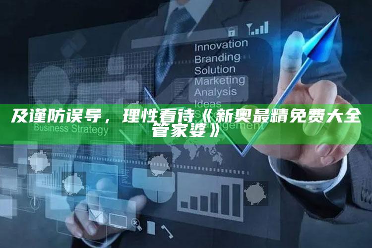 及谨防误导，理性看待《新奥最精免费大全管家婆》