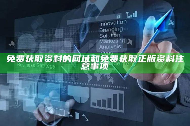 免费获取资料的网址和免费获取正版资料注意事项