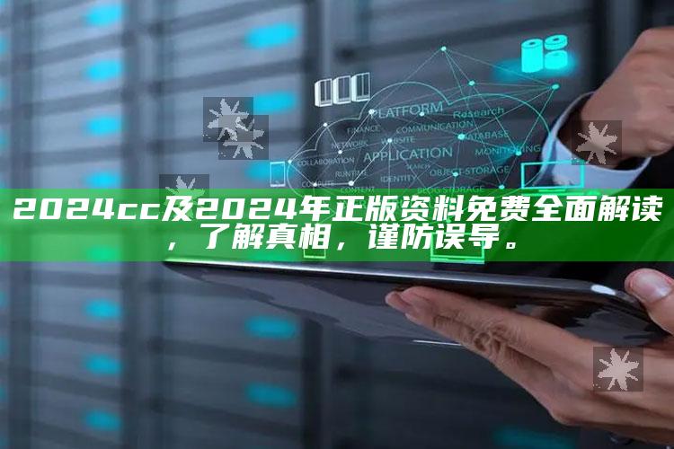 2024cc及2024年正版资料免费彻底解读，了解真相，谨防误导。