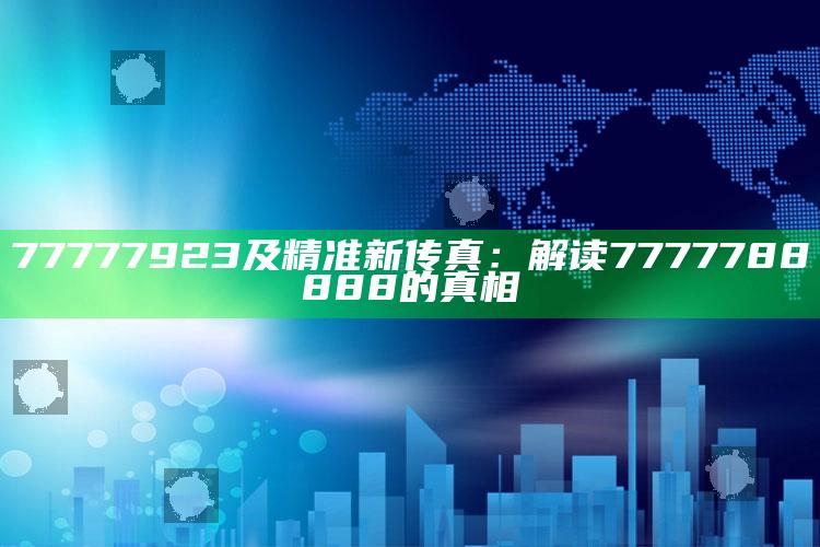 77777923及精准新传真：解读7777788888的真相