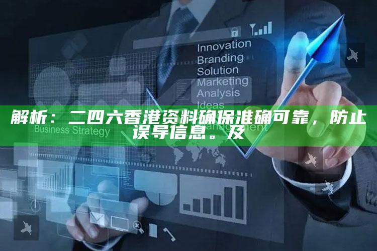 解析：二四六香港资料确保准确可靠，防止误导信息。及