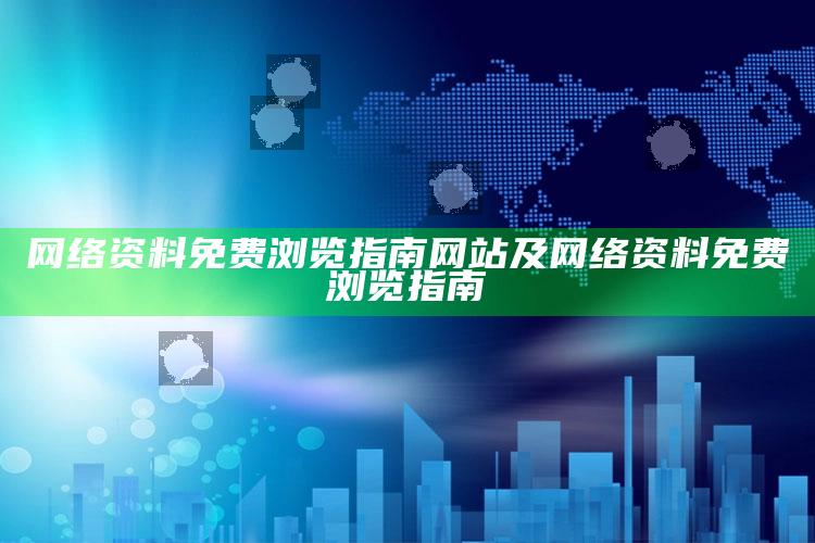 网络资料免费浏览指南网站及网络资料免费浏览指南