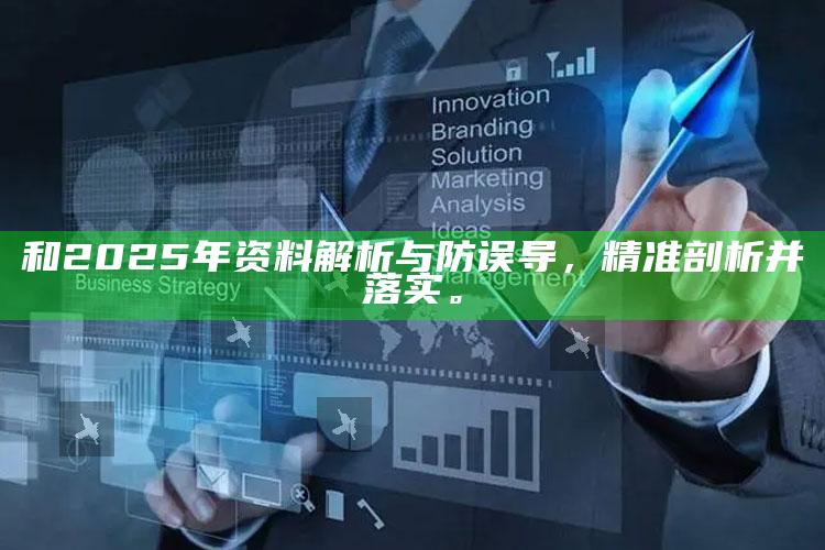 和2025年资料解析与防误导，精准剖析并落实。
