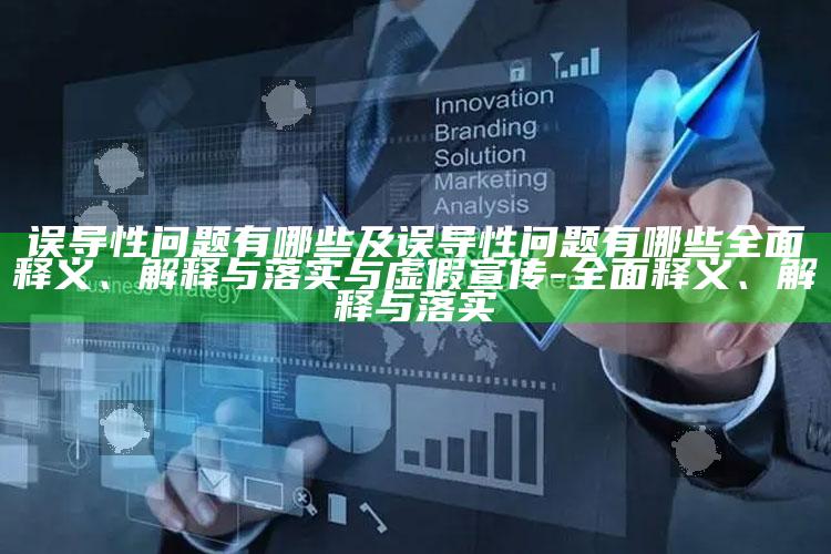 误导性障碍有哪些及误导性障碍有哪些完整释义、解释与落实与虚假宣传-完整释义、解释与落实