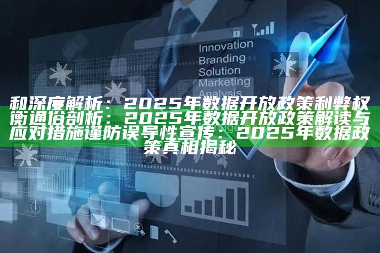 和深度解析：2025年统计开放政策利弊权衡
通俗剖析：2025年统计开放政策解读与应对措施
谨防误导性宣传：2025年统计政策真相揭秘
