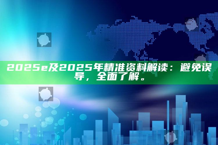2025e及2025年精准资料解读：避免误导，完整了解。