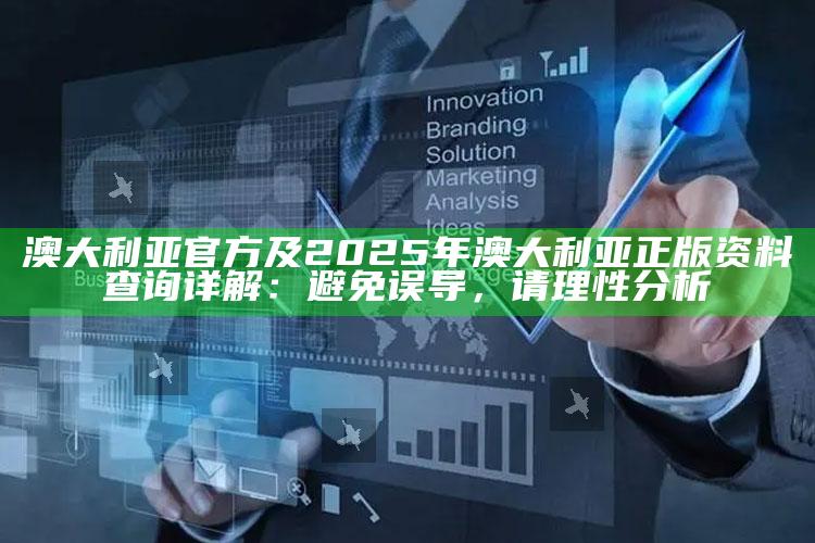 澳大利亚官方及2025年澳大利亚正版资料查询详解：避免误导，请理性调查