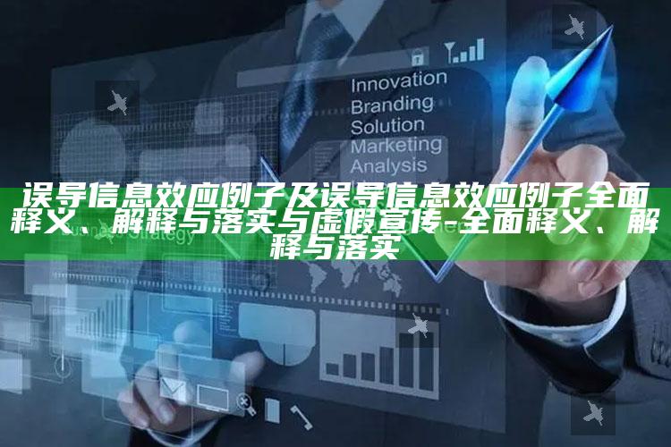 误导信息效应例子及误导信息效应例子彻底释义、解释与落实与虚假宣传-彻底释义、解释与落实
