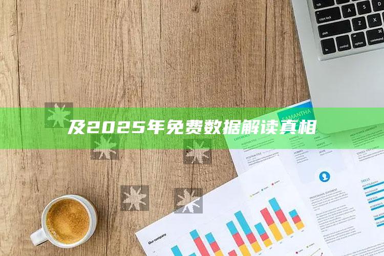 及2025年免费信息解读真相