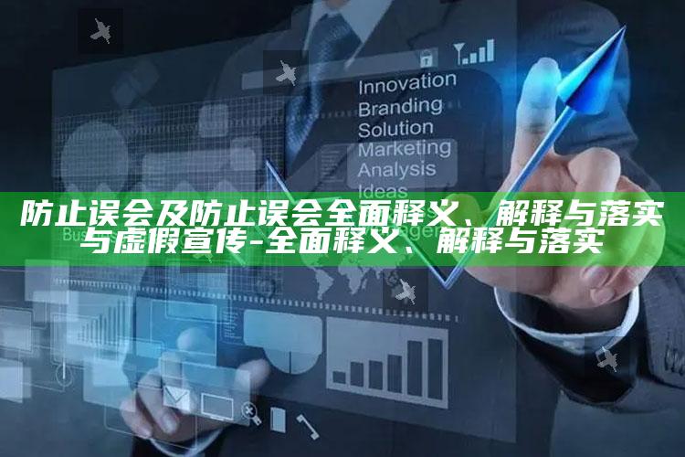防止误会及防止误会完整释义、解释与落实与虚假宣传-完整释义、解释与落实