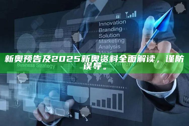 新奥预告及2025新奥资料广泛解读，谨防误导。