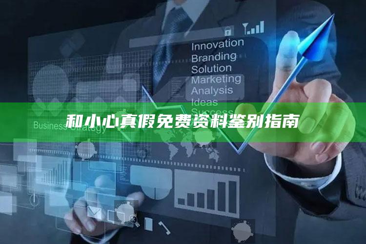 和小心真假免费资料鉴别指南