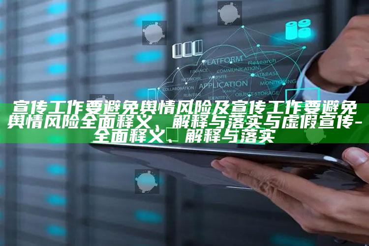 宣传工作要避免舆情风险及宣传工作要避免舆情风险完整释义、解释与落实与虚假宣传-完整释义、解释与落实